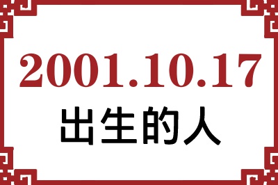 2001年10月17日出生性格、命运和运势 2001年10月17日出生性格、命运和运势