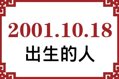 2001年10月18日出生性格、命运和运势 2001年10月18日出生性格、命运和运势