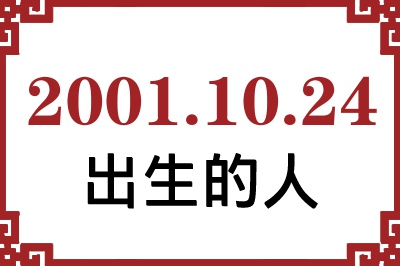 2001年10月24日出生性格、命运和运势 2001年10月24日出生性格、命运和运势
