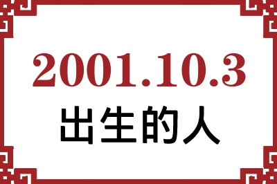 2001年10月3日出生性格、命运和运势 2001年10月3日出生性格、命运和运势