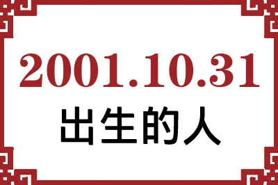 2001年10月31日出生性格、命运和运势 2001年10月31日出生性格、命运和运势