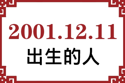 2001年12月11日出生性格、命运和运势 2001年12月11日出生性格、命运和运势