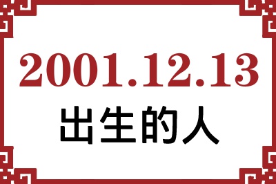2001年12月13日出生性格、命运和运势 2001年12月13日出生性格、命运和运势