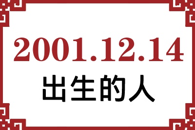 2001年12月14日出生性格、命运和运势 2001年12月14日出生性格、命运和运势