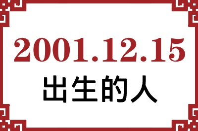 2001年12月15日出生性格、命运和运势 2001年12月15日出生性格、命运和运势