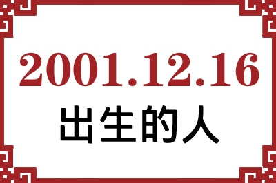 2001年12月16日出生性格、命运和运势 2001年12月16日出生性格、命运和运势