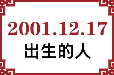 2001年12月17日出生性格、命运和运势 2001年12月17日出生性格、命运和运势
