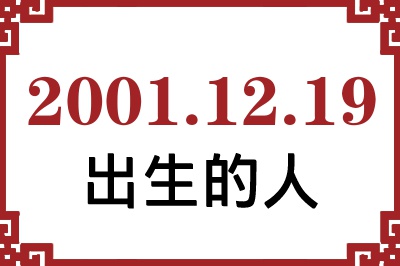 2001年12月19日出生性格、命运和运势 2001年12月19日出生性格、命运和运势
