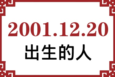2001年12月20日出生性格、命运和运势 2001年12月20日出生性格、命运和运势
