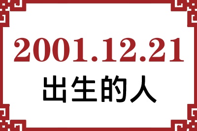 2001年12月21日出生性格、命运和运势 2001年12月21日出生性格、命运和运势