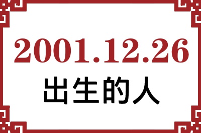 2001年12月26日出生性格、命运和运势 2001年12月26日出生性格、命运和运势