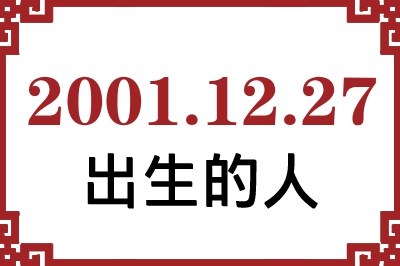 2001年12月27日出生性格、命运和运势 2001年12月27日出生性格、命运和运势