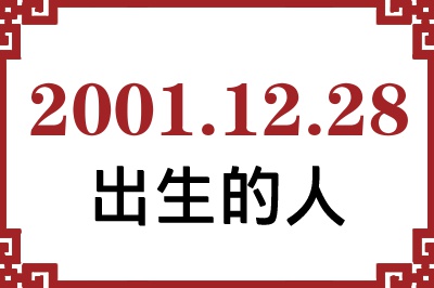 2001年12月28日出生性格、命运和运势 2001年12月28日出生性格、命运和运势