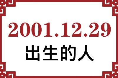 2001年12月29日出生性格、命运和运势 2001年12月29日出生性格、命运和运势