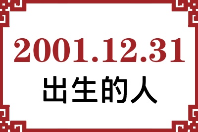 2001年12月31日出生性格、命运和运势 2001年12月31日出生性格、命运和运势