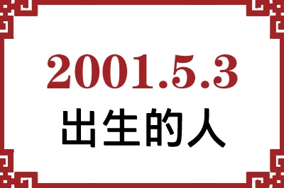 2001年5月3日出生性格、命运和运势 2001年5月3日出生性格、命运和运势