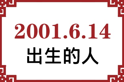 2001年6月14日出生性格、命运和运势 2001年6月14日出生性格、命运和运势