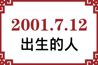 2001年7月12日出生性格、命运和运势 2001年7月12日出生性格、命运和运势