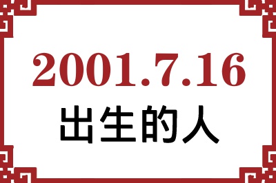 2001年7月16日出生性格、命运和运势 2001年7月16日出生性格、命运和运势