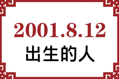 2001年8月12日出生性格、命运和运势 2001年8月12日出生性格、命运和运势