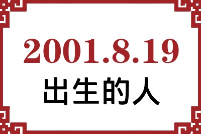 2001��8��19�ճ����Ը����˺�����