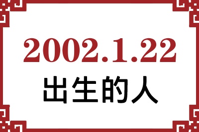 2002年1月22日出生性格、命运和运势 2002年1月22日出生性格、命运和运势