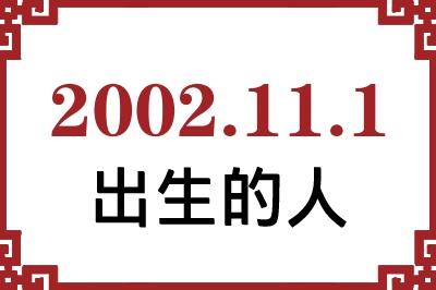 2002年11月1日出生性格、命运和运势 2002年11月1日出生性格、命运和运势
