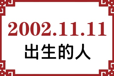 2002年11月11日出生性格、命运和运势 2002年11月11日出生性格、命运和运势