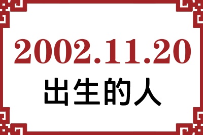 2002年11月20日出生性格、命运和运势 2002年11月20日出生性格、命运和运势
