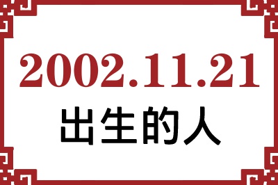 2002年11月21日出生性格、命运和运势 2002年11月21日出生性格、命运和运势