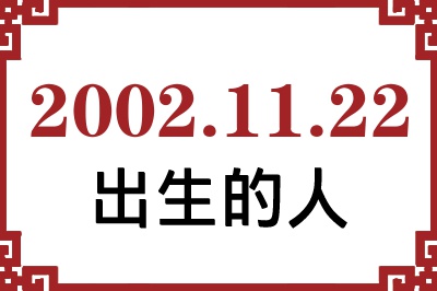 2002年11月22日出生性格、命运和运势 2002年11月22日出生性格、命运和运势