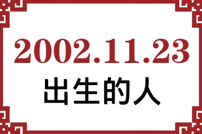 2002年11月23日出生性格、命运和运势 2002年11月23日出生性格、命运和运势