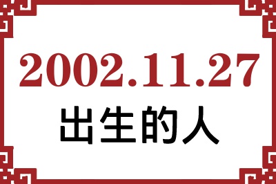 2002年11月27日出生性格、命运和运势 2002年11月27日出生性格、命运和运势