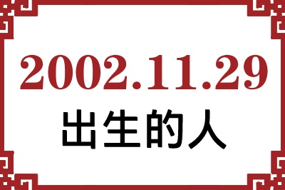 2002年11月29日出生性格、命运和运势 2002年11月29日出生性格、命运和运势