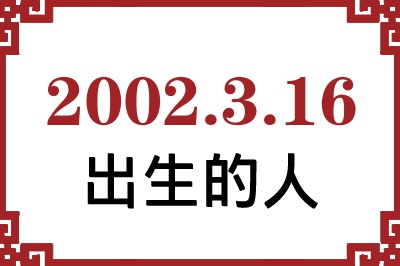 2002年3月16日出生性格、命运和运势 2002年3月16日出生性格、命运和运势