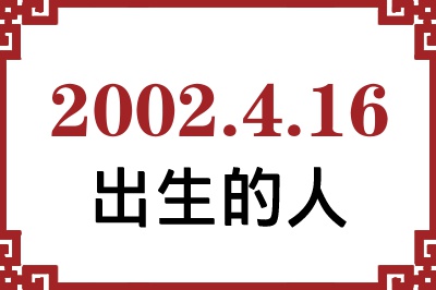2002年4月16日出生性格、命运和运势 2002年4月16日出生性格、命运和运势