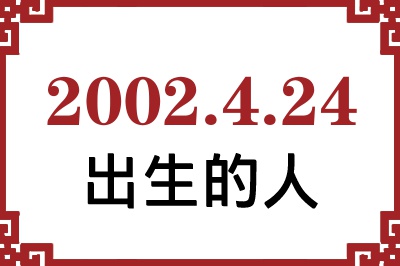 2002年4月24日出生性格、命运和运势 2002年4月24日出生性格、命运和运势