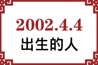 2002年4月4日出生性格、命运和运势 2002年4月4日出生性格、命运和运势
