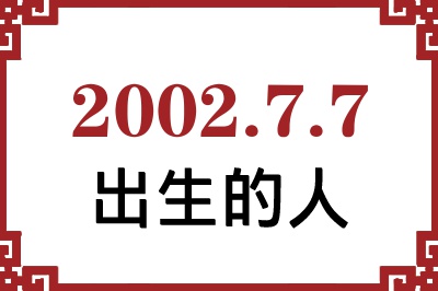 2002年7月7日出生性格、命运和运势 2002年7月7日出生性格、命运和运势