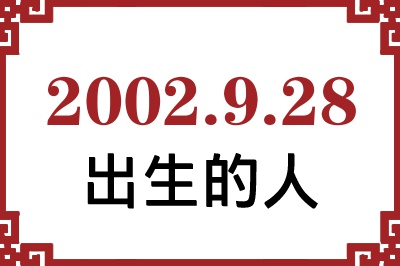 2002年9月28日出生性格、命运和运势 2002年9月28日出生性格、命运和运势