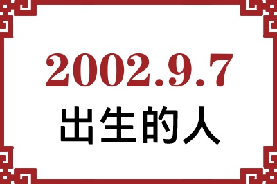 2002年9月7日出生性格、命运和运势 2002年9月7日出生性格、命运和运势