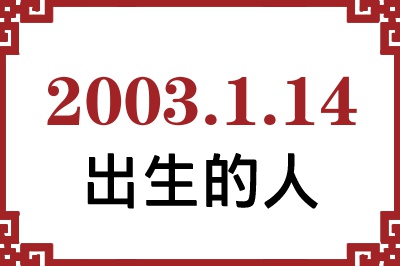2003年1月14日出生性格、命运和运势 2003年1月14日出生性格、命运和运势