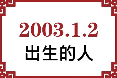 2003年1月2日出生性格、命运和运势 2003年1月2日出生性格、命运和运势