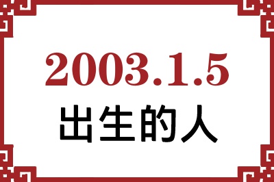 2003年1月5日出生性格、命运和运势 2003年1月5日出生性格、命运和运势