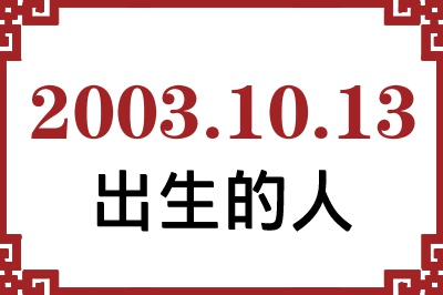 20031013ճԸ˺