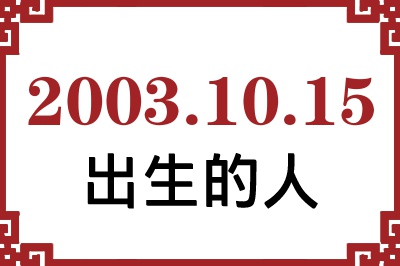 20031015ճԸ˺