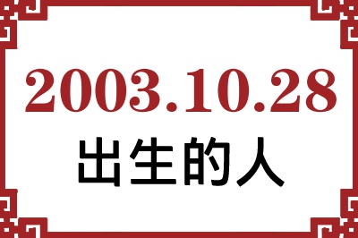 20031028ճԸ˺