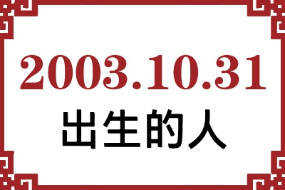 20031031ճԸ˺