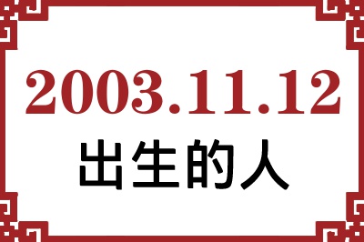 2003年11月12日出生性格、命运和运势 2003年11月12日出生性格、命运和运势