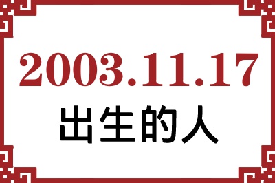 2003年11月17日出生性格、命运和运势 2003年11月17日出生性格、命运和运势